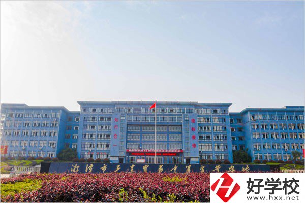 湘潭市工業(yè)貿(mào)易中等專業(yè)學(xué)校辦學(xué)條件怎么樣？