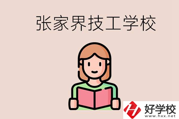 張家界市有哪些技校？是公辦還是民辦的？