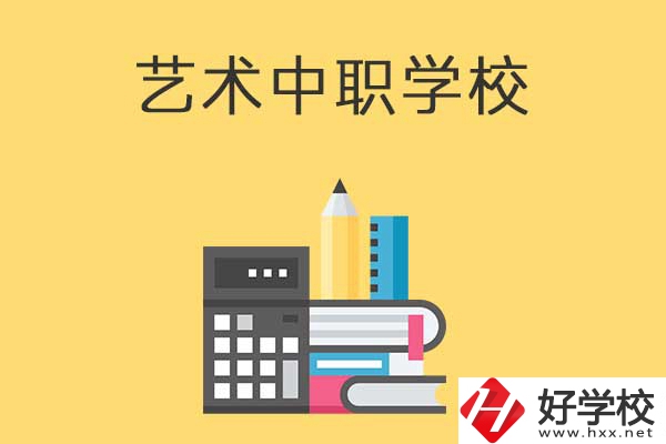 長沙有哪些適合藝術(shù)生學(xué)習(xí)的中職學(xué)校？