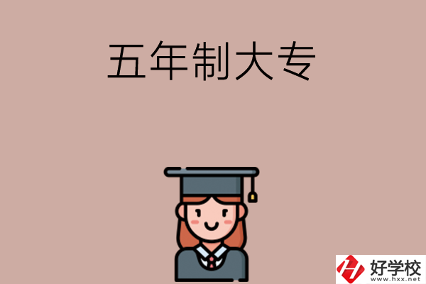 湖南有哪些五年制大專院校招初中生？