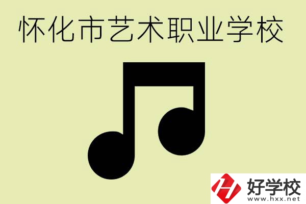 懷化市藝術(shù)學(xué)校有哪些？學(xué)藝術(shù)專業(yè)好就業(yè)嗎？