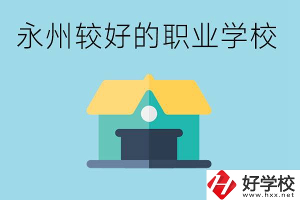 考不上高中可以報哪些學(xué)校？永州有什么學(xué)校推薦嗎？