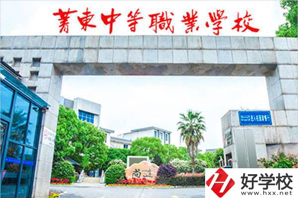 衡陽市菁東中等職業(yè)學(xué)校辦學(xué)條件怎樣？設(shè)施設(shè)備如何？
