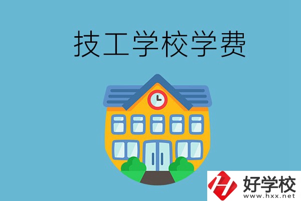 張家界有哪些技校？學(xué)費(fèi)貴嗎？