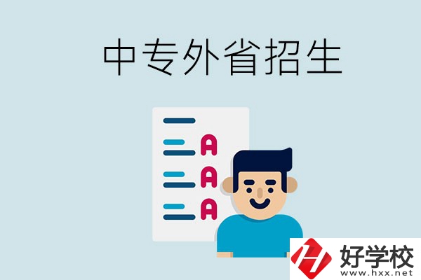 長(zhǎng)沙中專學(xué)校能不能招外省的學(xué)生？怎么報(bào)名？
