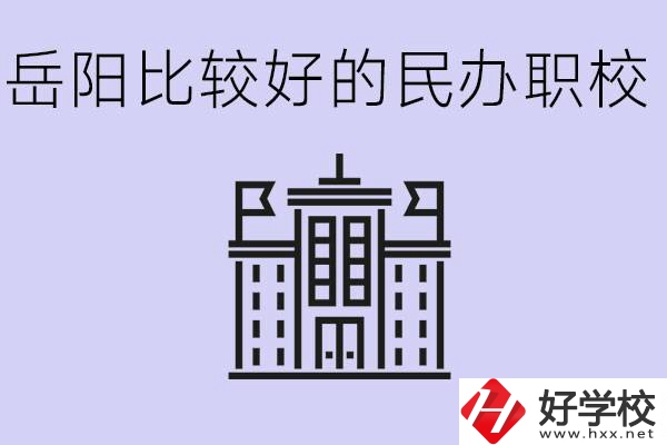 岳陽(yáng)民辦職校有哪些學(xué)校？它們具體位置在哪里？