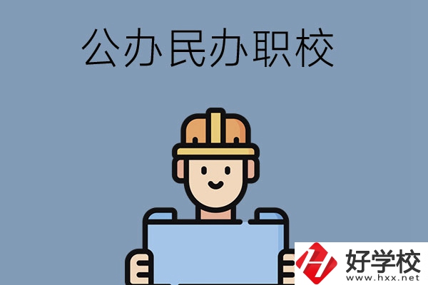 常德市有哪些公辦民辦職校?在哪里？
