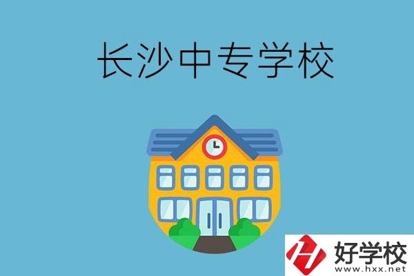 現(xiàn)在長沙有招生的中專學(xué)校嗎？是公辦還是民辦？