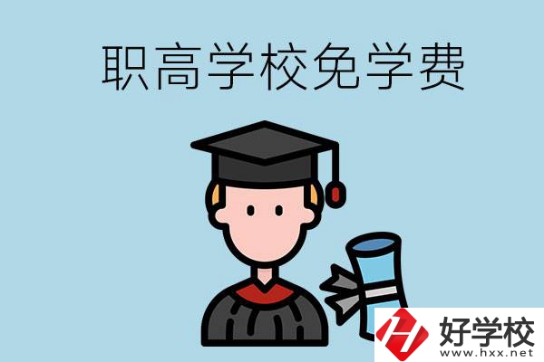婁底的職高學(xué)校能夠免學(xué)費(fèi)嗎？