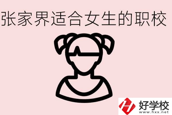 女生學(xué)什么專業(yè)好就業(yè)？張家界有什么適合女生的職校？