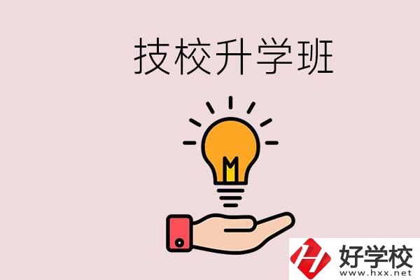 湘潭有技校嗎？技校的升學(xué)班學(xué)什么？