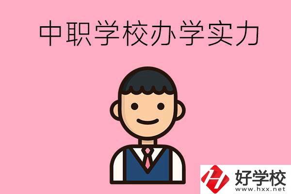 長(zhǎng)沙比較好的中職學(xué)校有哪些？辦學(xué)實(shí)力怎么樣？