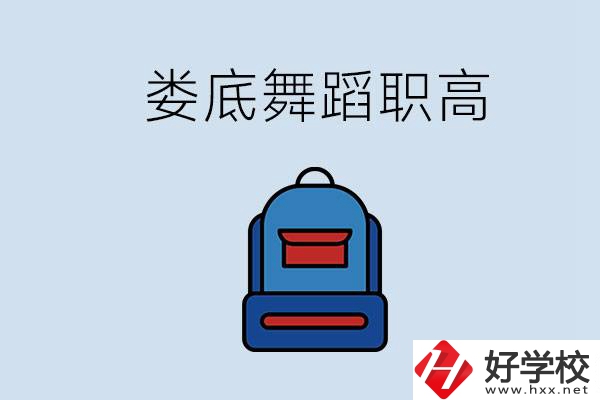 婁底哪些職高能學(xué)舞蹈？學(xué)舞蹈需要基礎(chǔ)嗎？