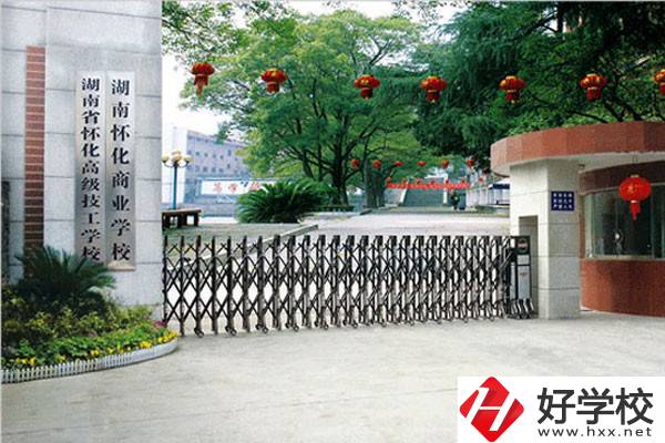 湖南懷化商業(yè)學(xué)校有哪些招生專業(yè)？免學(xué)費(fèi)嗎？