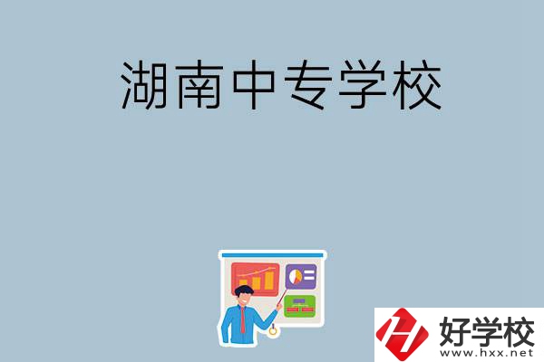 女生想讀衛(wèi)校，在湖南有哪些中專學(xué)校可以選？