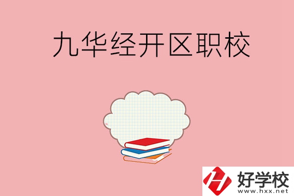 湘潭九華經(jīng)濟開發(fā)區(qū)有哪些職校？