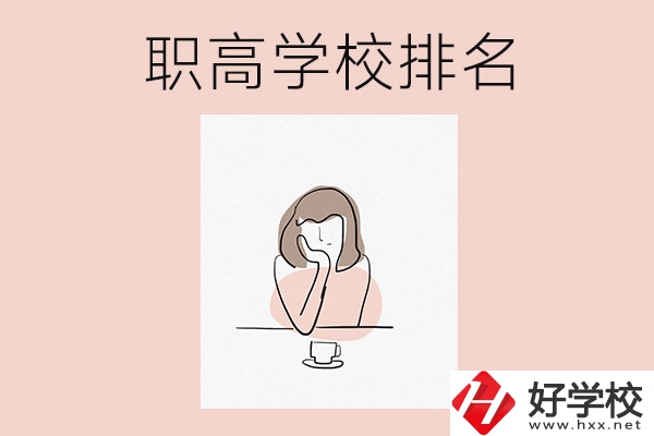 湖南排名靠前的職高學校有哪幾所？