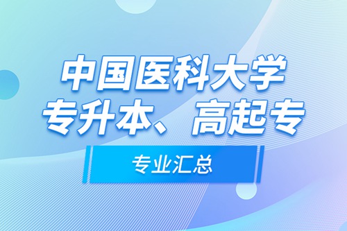 中國(guó)醫(yī)科大學(xué)專升本、高起專專業(yè)匯總