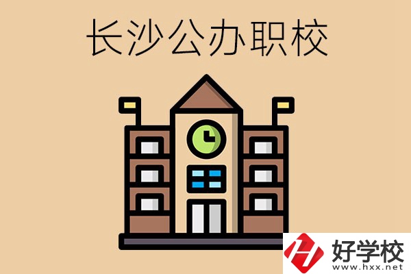 長沙寧鄉(xiāng)的公辦職校有哪些？辦學(xué)條件怎么樣？