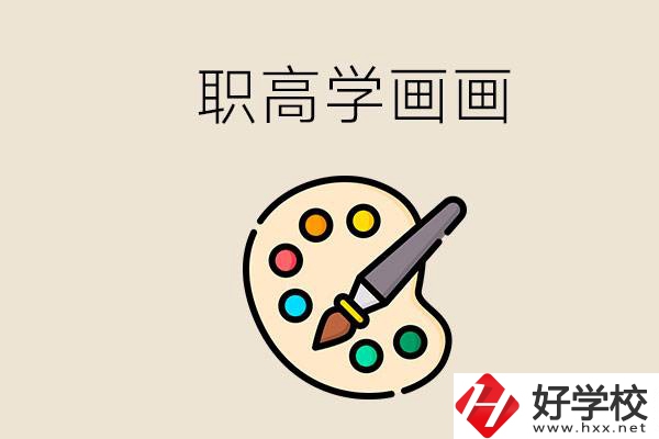 想學(xué)畫畫職高報哪個專業(yè)？湖南有什么學(xué)?？梢詫W(xué)？