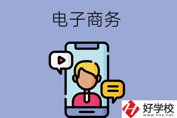 長沙有哪些中職學(xué)?？梢詫W(xué)電子商務(wù)專業(yè)？
