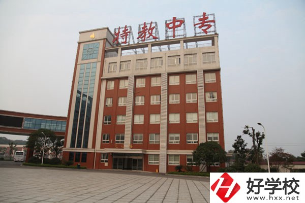 湖南省特教中專是一所什么學(xué)校？設(shè)有哪些專業(yè)？
