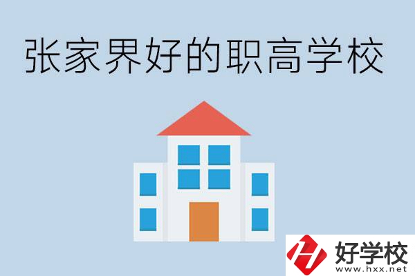 張家界有哪些好的職高學(xué)校？職高學(xué)校哪些專業(yè)？