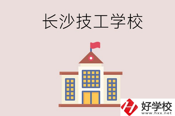 長沙有哪些國家認可的技校？招生專業(yè)有哪些？