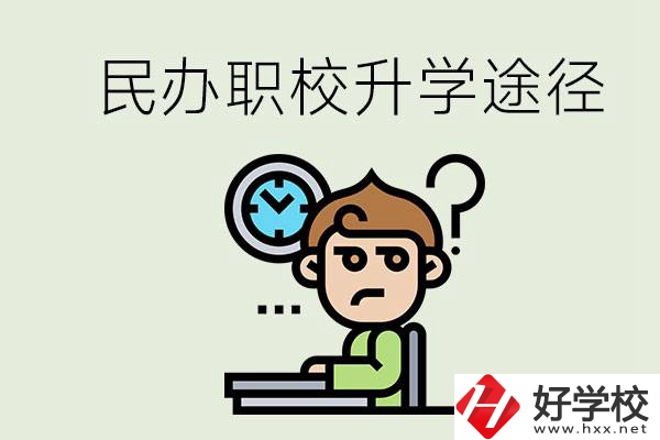 株洲的民辦職校能升學(xué)嗎？有什么途徑？