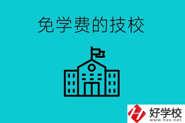 家里窮技校學(xué)什么專業(yè)？湖南哪些技校可以免學(xué)費(fèi)？
