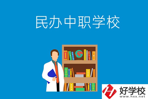 岳陽有哪些辦學(xué)條件比較好的民辦中職學(xué)校？