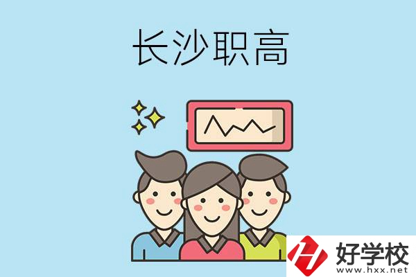 長沙有哪些比較好的職高？