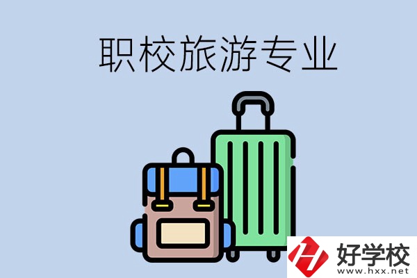 湘潭哪些職校有旅游專(zhuān)業(yè)？好升學(xué)嗎？