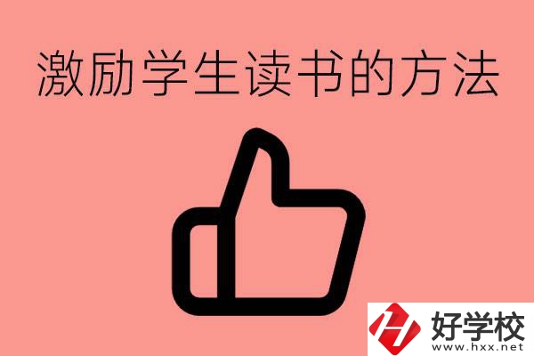 怎樣激勵初三學(xué)生努力讀書？婁底有沒有重點職校？
