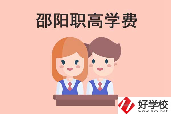 邵陽地區(qū)職高學校的學費貴不貴？
