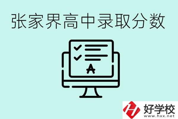 張家界多少分才能考上高中？沒考上有什么好的職校嗎？
