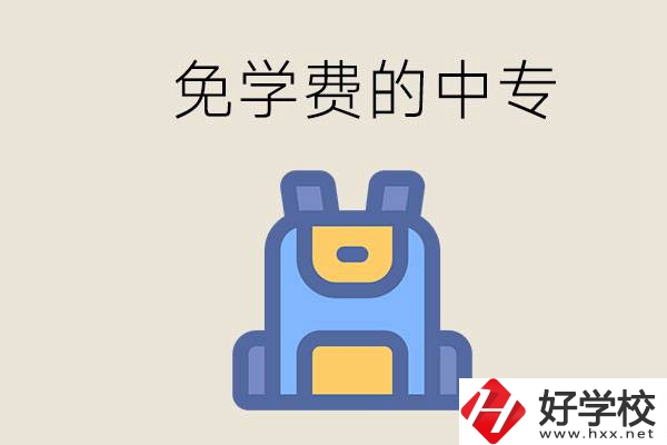 長沙免學(xué)費的中專多嗎？交不起學(xué)費怎么辦？