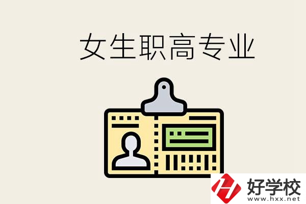 株洲上職高要去哪里？女生在職高學(xué)什么專業(yè)好？