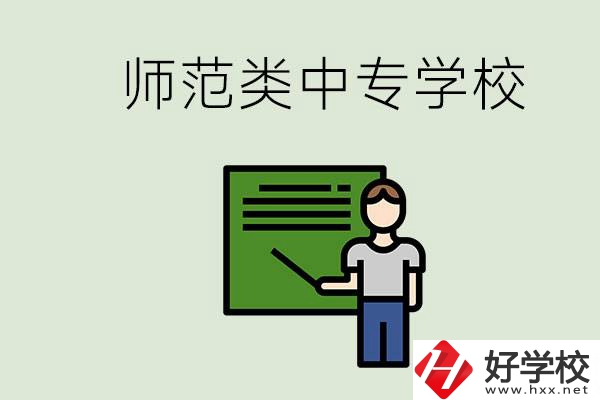 湖南中專師范類學校有哪些？學什么專業(yè)好？