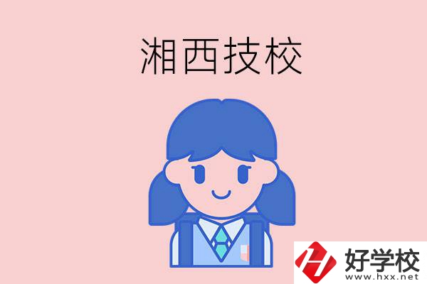 在湘西讀技校，初中畢業(yè)生有哪些選項(xiàng)？