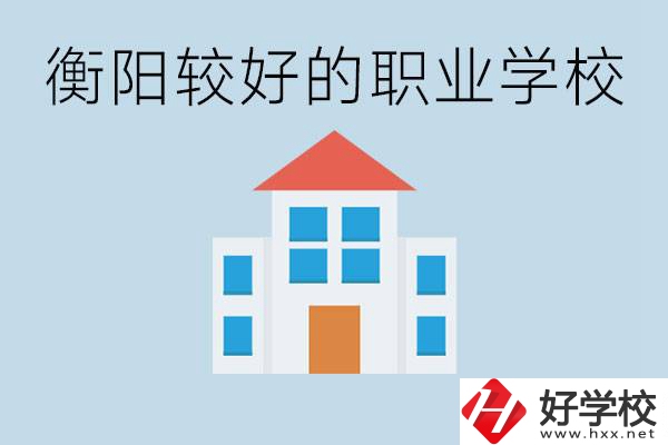 在衡陽中考350分能上高中嗎？考不上有什么好的職校？