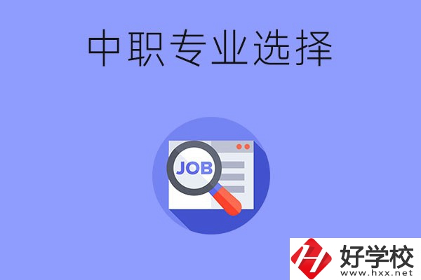 長(zhǎng)沙中職好找工作的專業(yè)有哪些？就業(yè)前景如何？