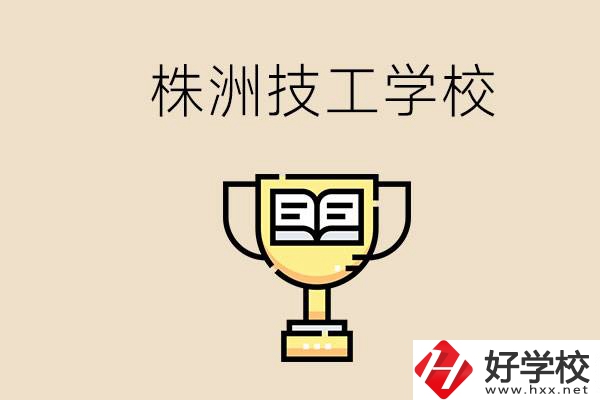 株洲的技校怎么樣？讀技校能找到好工作嗎？
