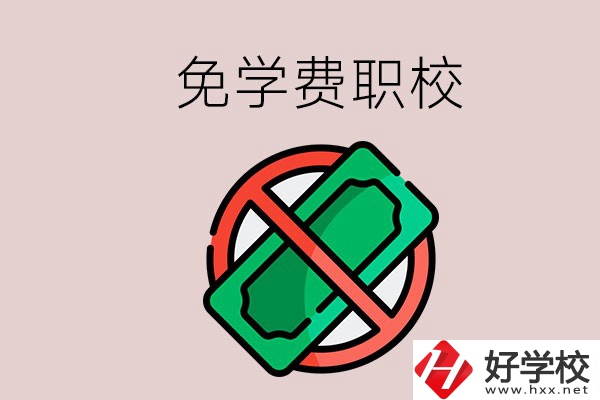 免學(xué)費的長沙中職學(xué)校有哪些？