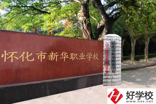 懷化市新華職業(yè)學(xué)校的辦學(xué)條件怎么樣？
