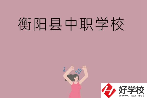 衡陽市衡陽縣有哪些好的中職學(xué)校？