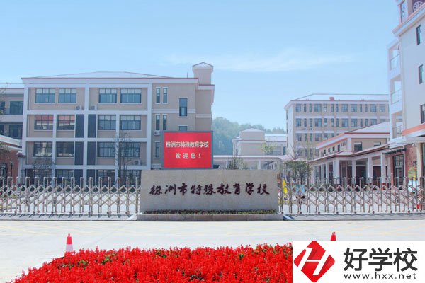 株洲市特殊教育學(xué)校有哪些辦學(xué)特色？