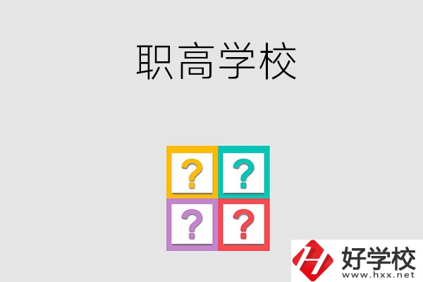 郴州有哪些職高學(xué)校？能參加高考嗎？