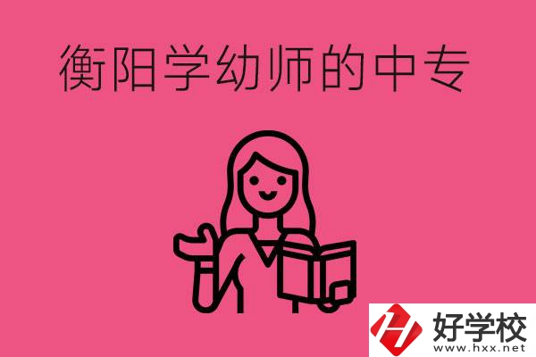 衡陽學(xué)幼師的中專有哪些？好不好？