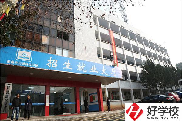 湖南省交通科技職業(yè)中專學(xué)校有哪些專業(yè)？招生要求高嗎？